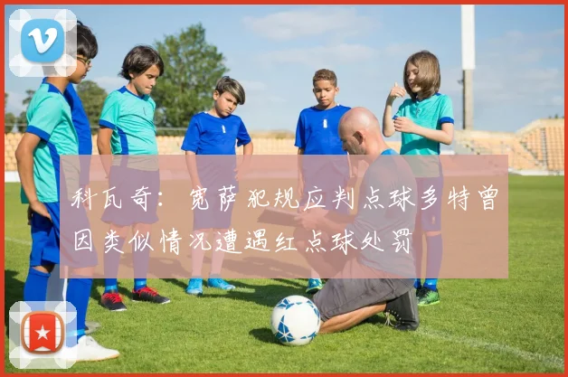 科瓦奇：宽萨犯规应判点球多特曾因类似情况遭遇红点球处罚