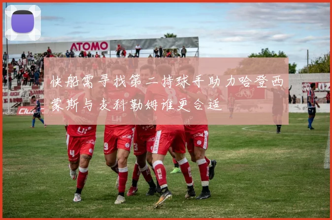 快船需寻找第二持球手助力哈登西蒙斯与麦科勒姆谁更合适