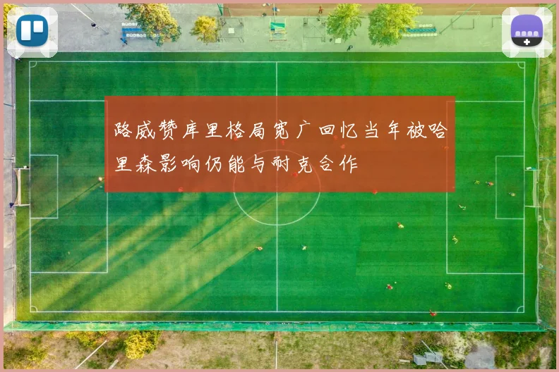 路威赞库里格局宽广回忆当年被哈里森影响仍能与耐克合作