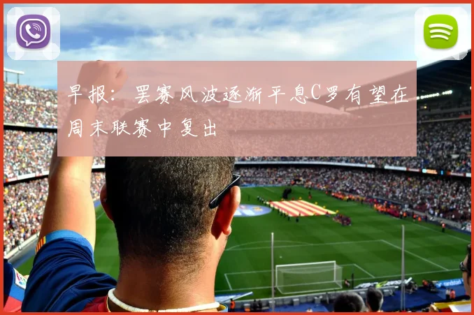 早报：罢赛风波逐渐平息C罗有望在周末联赛中复出