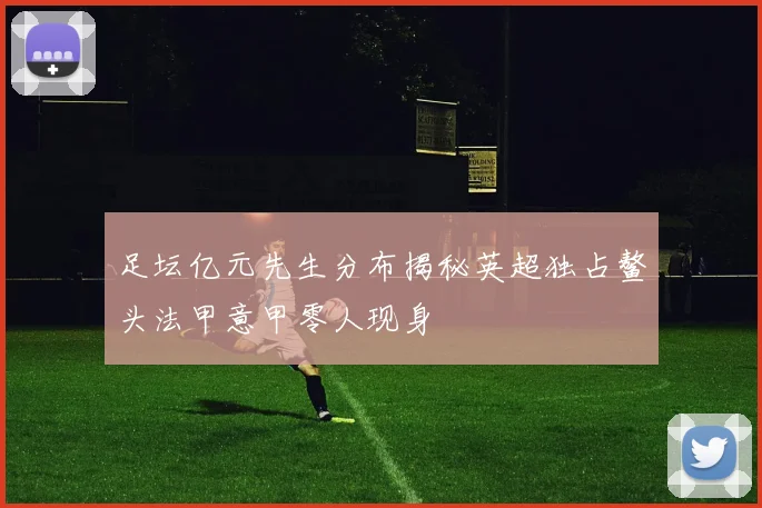 足坛亿元先生分布揭秘英超独占鳌头法甲意甲零人现身