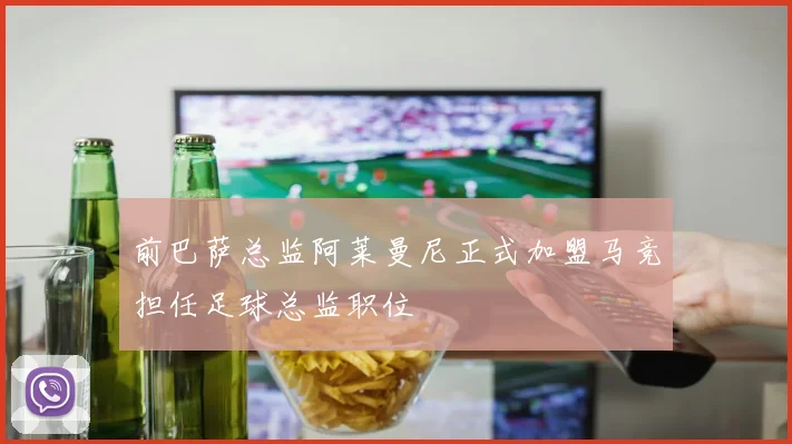 前巴萨总监阿莱曼尼正式加盟马竞担任足球总监职位