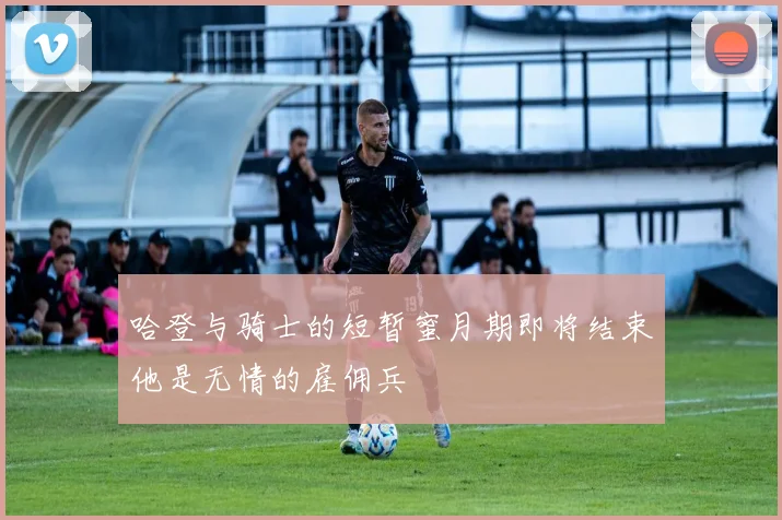 哈登与骑士的短暂蜜月期即将结束他是无情的雇佣兵
