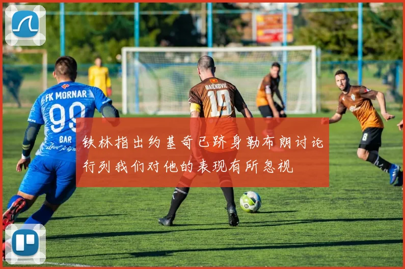铁林指出约基奇已跻身勒布朗讨论行列我们对他的表现有所忽视