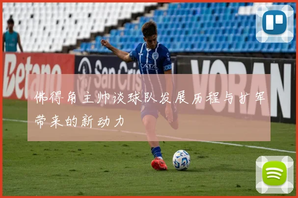 佛得角主帅谈球队发展历程与扩军带来的新动力