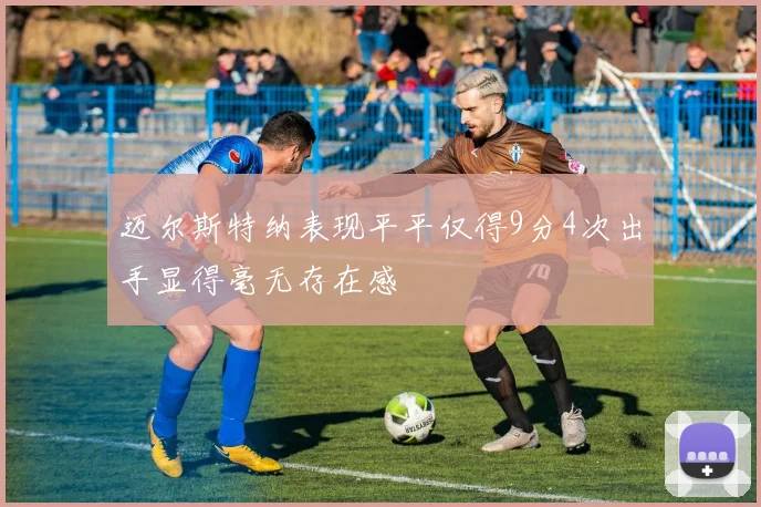 迈尔斯特纳表现平平仅得9分4次出手显得毫无存在感