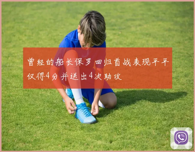 曾经的船长保罗回归首战表现平平仅得4分并送出4次助攻