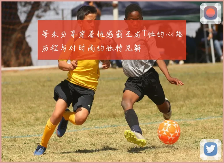 蒂米分享穿着性感霸王龙T恤的心路历程与对时尚的独特见解