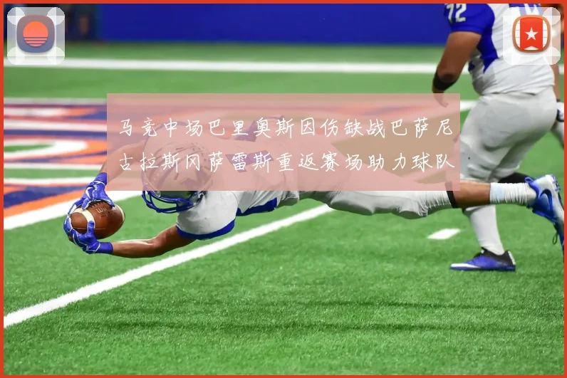 马竞中场巴里奥斯因伤缺战巴萨尼古拉斯冈萨雷斯重返赛场助力球队