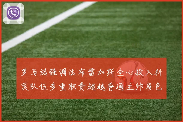 罗马诺强调法布雷加斯全心投入科莫队伍多重职责超越普通主帅角色