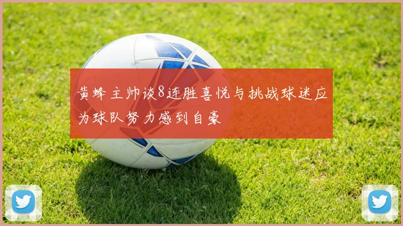 黄蜂主帅谈8连胜喜悦与挑战球迷应为球队努力感到自豪