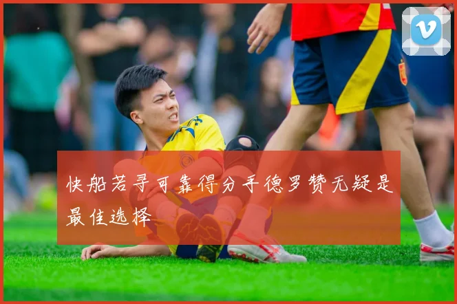 快船若寻可靠得分手德罗赞无疑是最佳选择