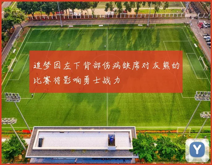 追梦因左下背部伤病缺席对灰熊的比赛将影响勇士战力