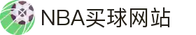 nba买球-nba竞猜(中国)官方网站-NBAGuess